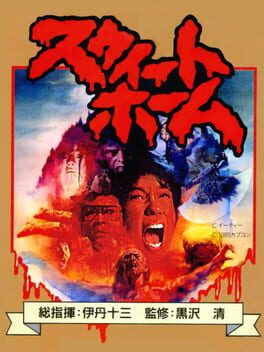 Jaquette de Sweet Home, titre en katakana rouge sur un collage de visages hurlants, avec les crédits d'Itami et de Kurosawa
